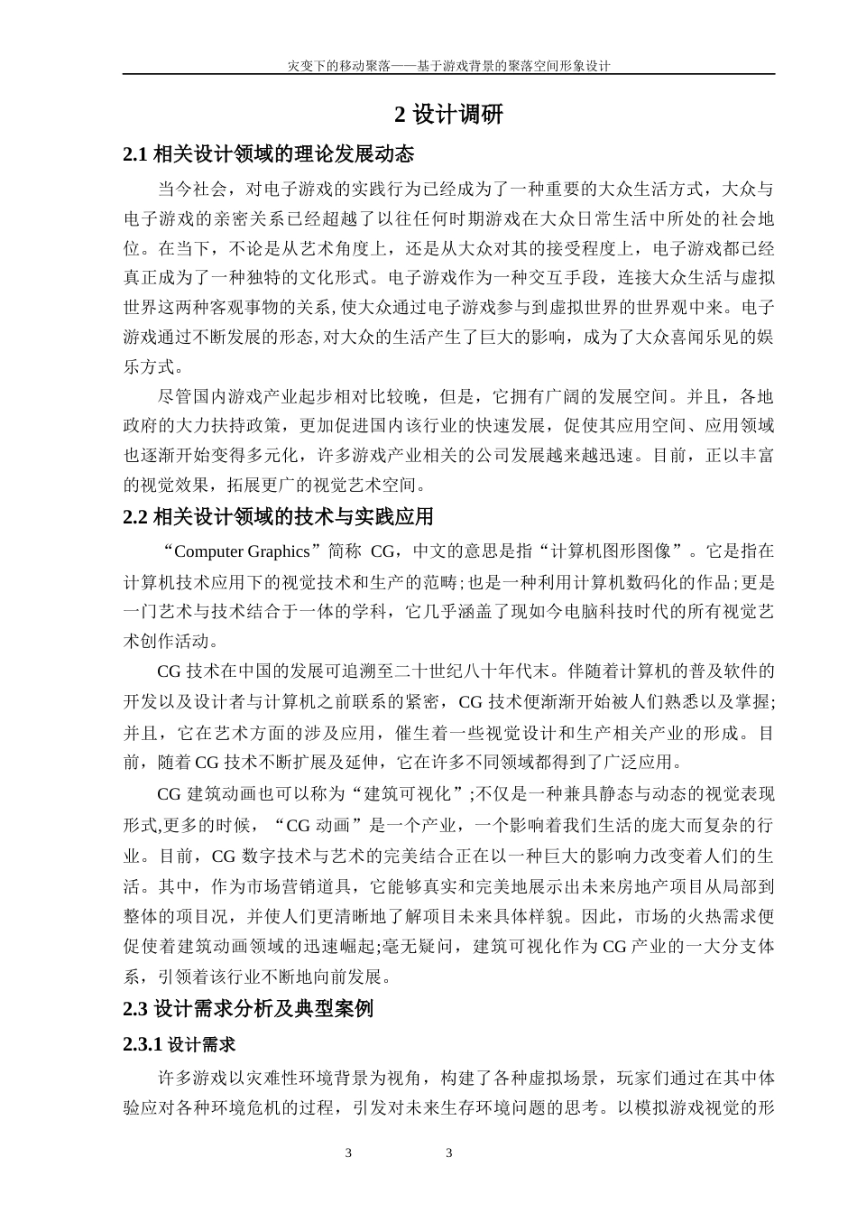 25年WP过AI环境设计 灾变下的移动聚落——基于游戏背景的聚落空间形象设计_论文答辩稿-约12551字符.docx_第9页