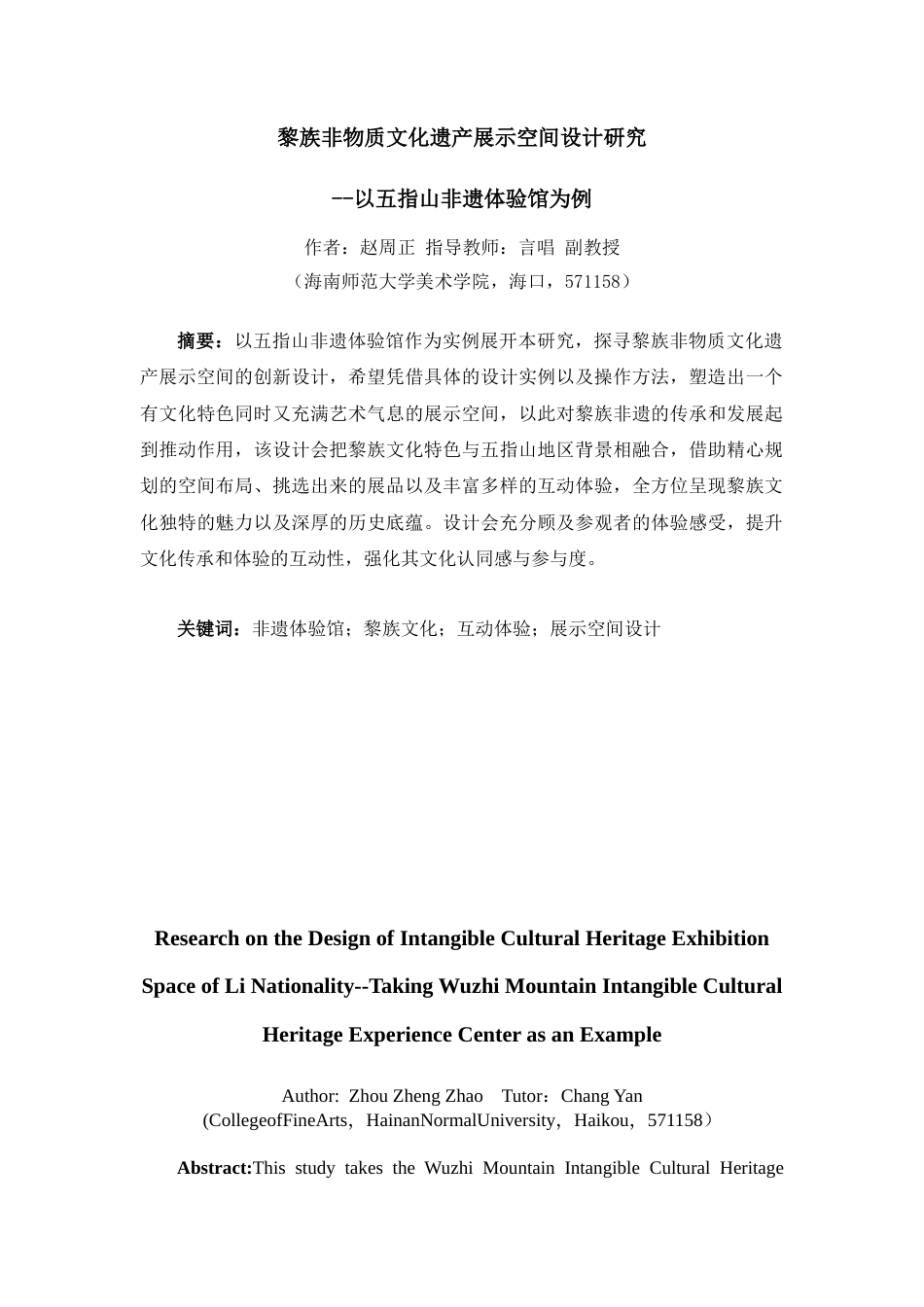 25年WP过AI环境设计-[黎族非物质展示空间设计研究-以五指山非遗体验馆为例]-赵周正docx3(2)-docx4444-约12170字符.docx_第4页