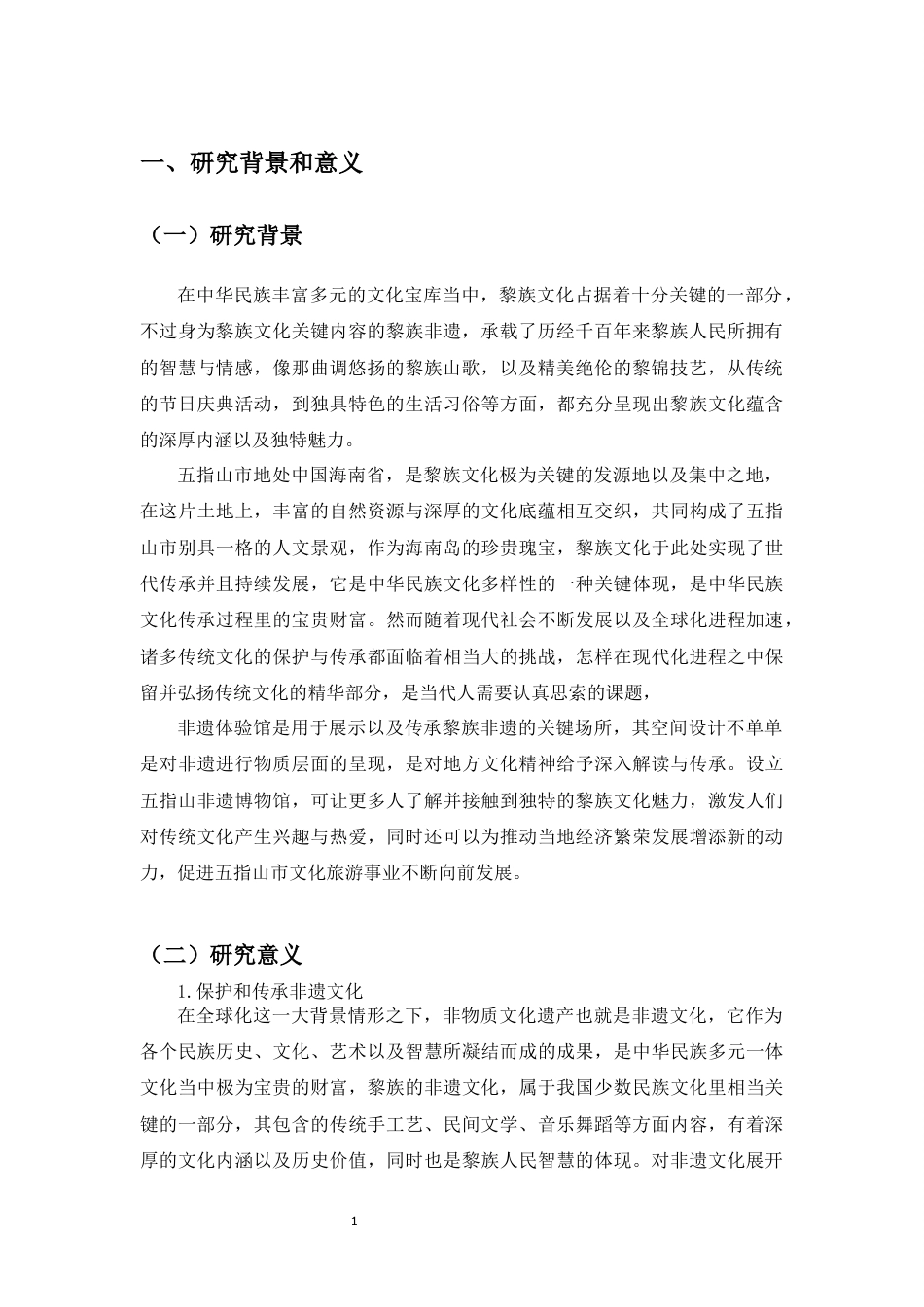 25年WP过AI环境设计-[黎族非物质展示空间设计研究-以五指山非遗体验馆为例]-赵周正docx3(2)-docx4444-约12170字符.docx_第6页