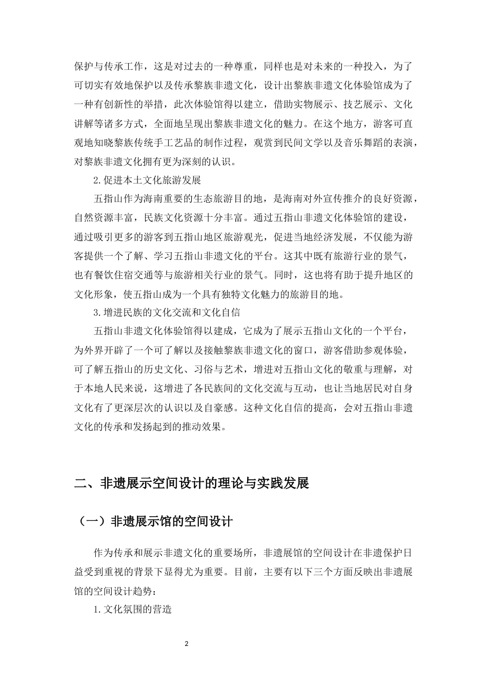 25年WP过AI环境设计-[黎族非物质展示空间设计研究-以五指山非遗体验馆为例]-赵周正docx3(2)-docx4444-约12170字符.docx_第7页