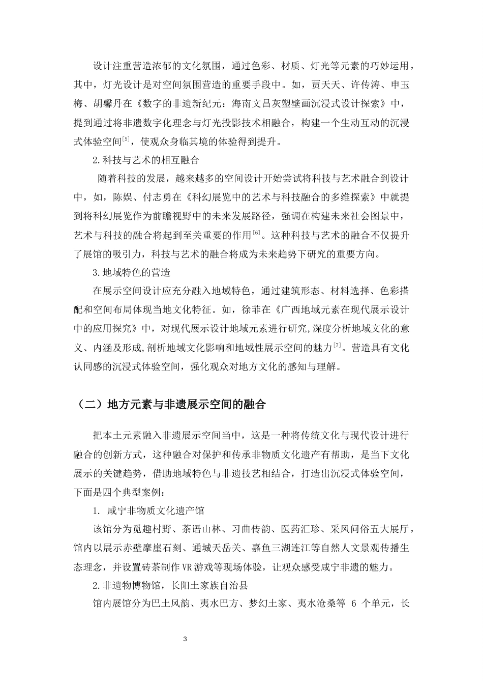 25年WP过AI环境设计-[黎族非物质展示空间设计研究-以五指山非遗体验馆为例]-赵周正docx3(2)-docx4444-约12170字符.docx_第8页