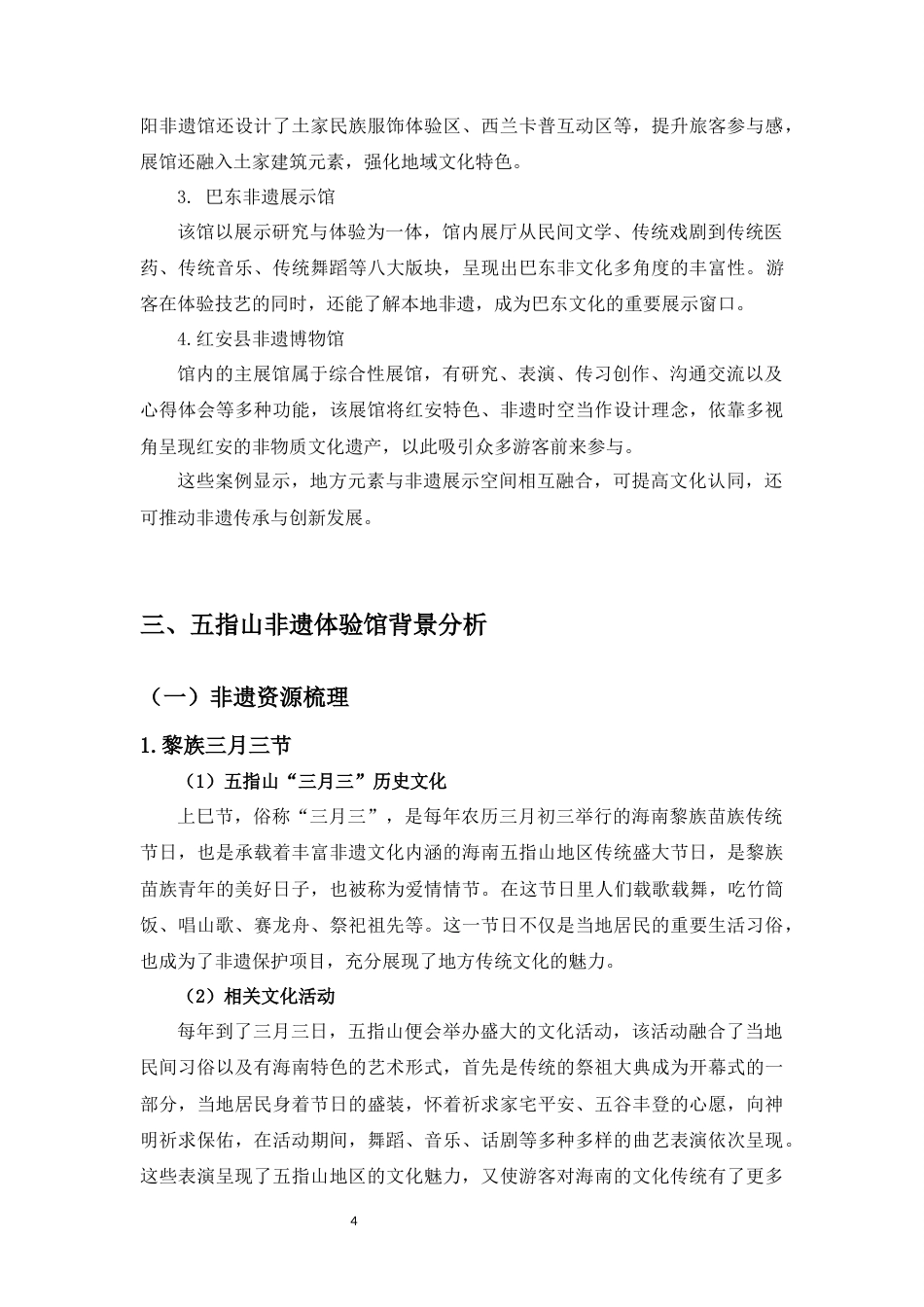 25年WP过AI环境设计-[黎族非物质展示空间设计研究-以五指山非遗体验馆为例]-赵周正docx3(2)-docx4444-约12170字符.docx_第9页