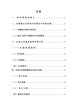 25年WP过AI环境设计-[黎族非物质展示空间设计研究-以五指山非遗体验馆为例]-赵周正docx3(2)-docx4444-约12170字符.docx