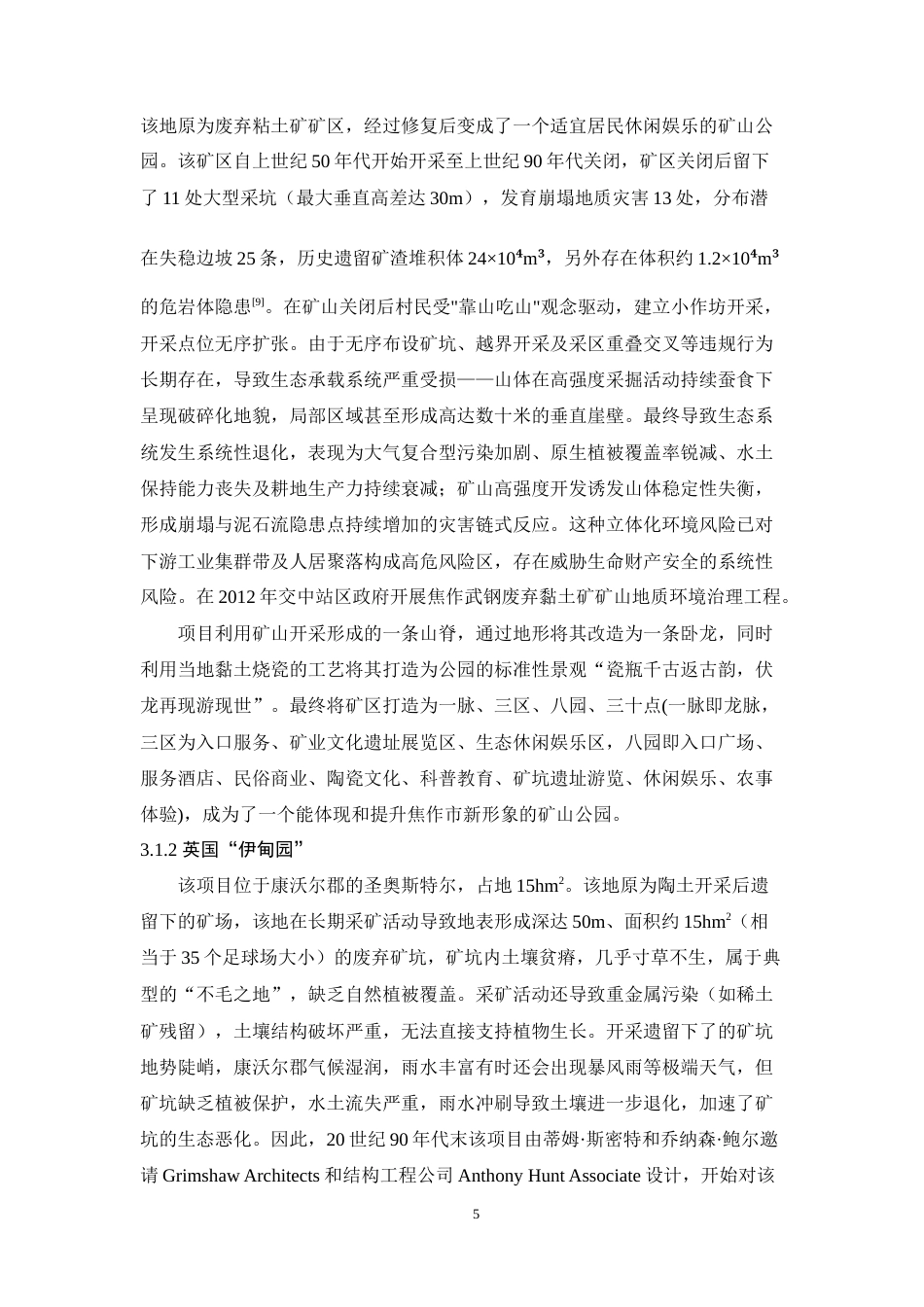 25年WP过AI环境生态工程本科 九溪镇鸡窝村粘土矿矿山废弃地生态修复设计最终-约16086字符.docx_第10页