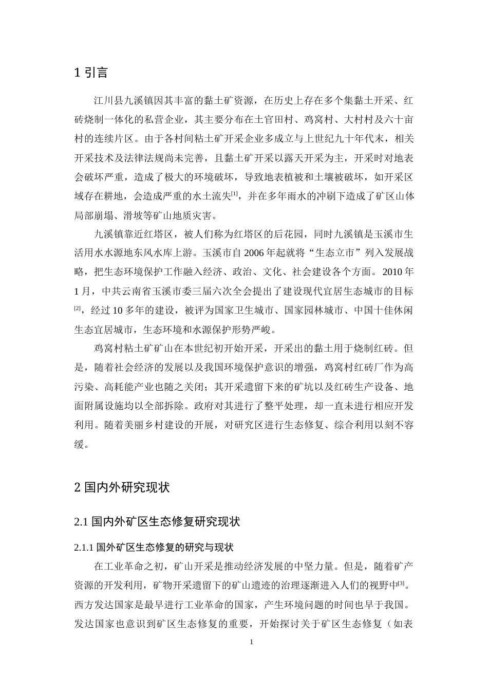 25年WP过AI环境生态工程本科 九溪镇鸡窝村粘土矿矿山废弃地生态修复设计最终-约16086字符.docx_第6页