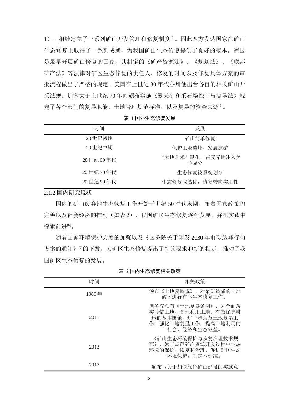 25年WP过AI环境生态工程本科 九溪镇鸡窝村粘土矿矿山废弃地生态修复设计最终-约16086字符.docx_第7页