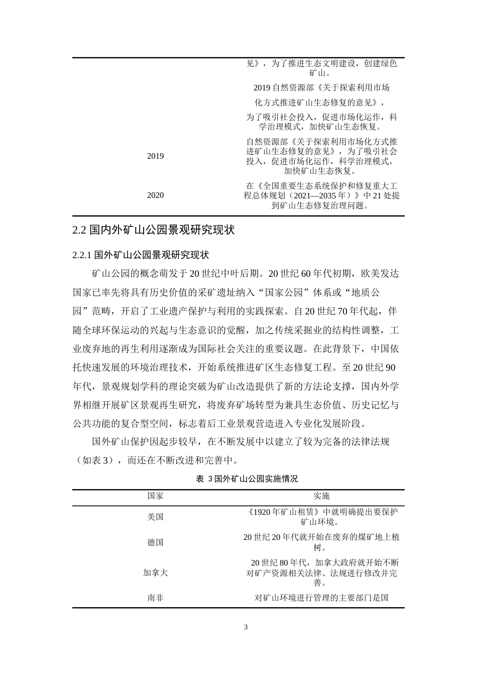 25年WP过AI环境生态工程本科 九溪镇鸡窝村粘土矿矿山废弃地生态修复设计最终-约16086字符.docx_第8页