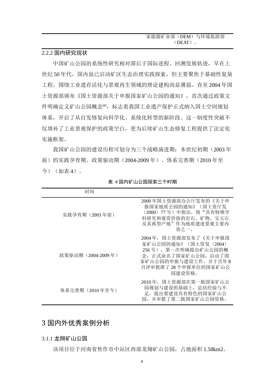 25年WP过AI环境生态工程本科 九溪镇鸡窝村粘土矿矿山废弃地生态修复设计最终-约16086字符.docx_第9页