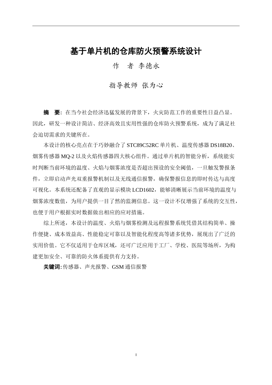 25年WP过AI机械自动化本科-基于单片机的仓库防火预警系统设计定稿-约34635字符.doc_第2页