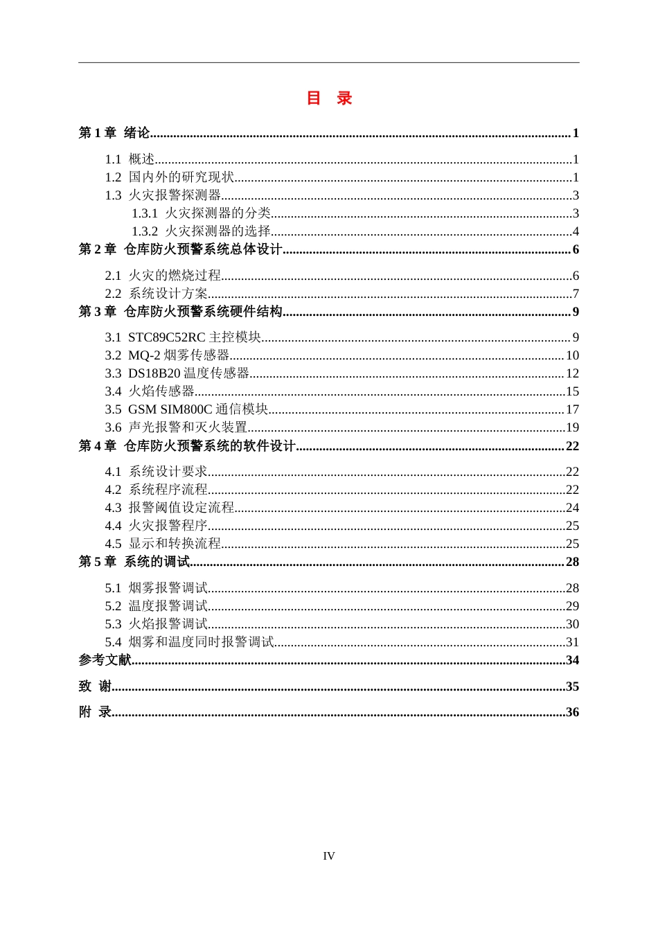 25年WP过AI机械自动化本科-基于单片机的仓库防火预警系统设计定稿-约34635字符.doc_第5页