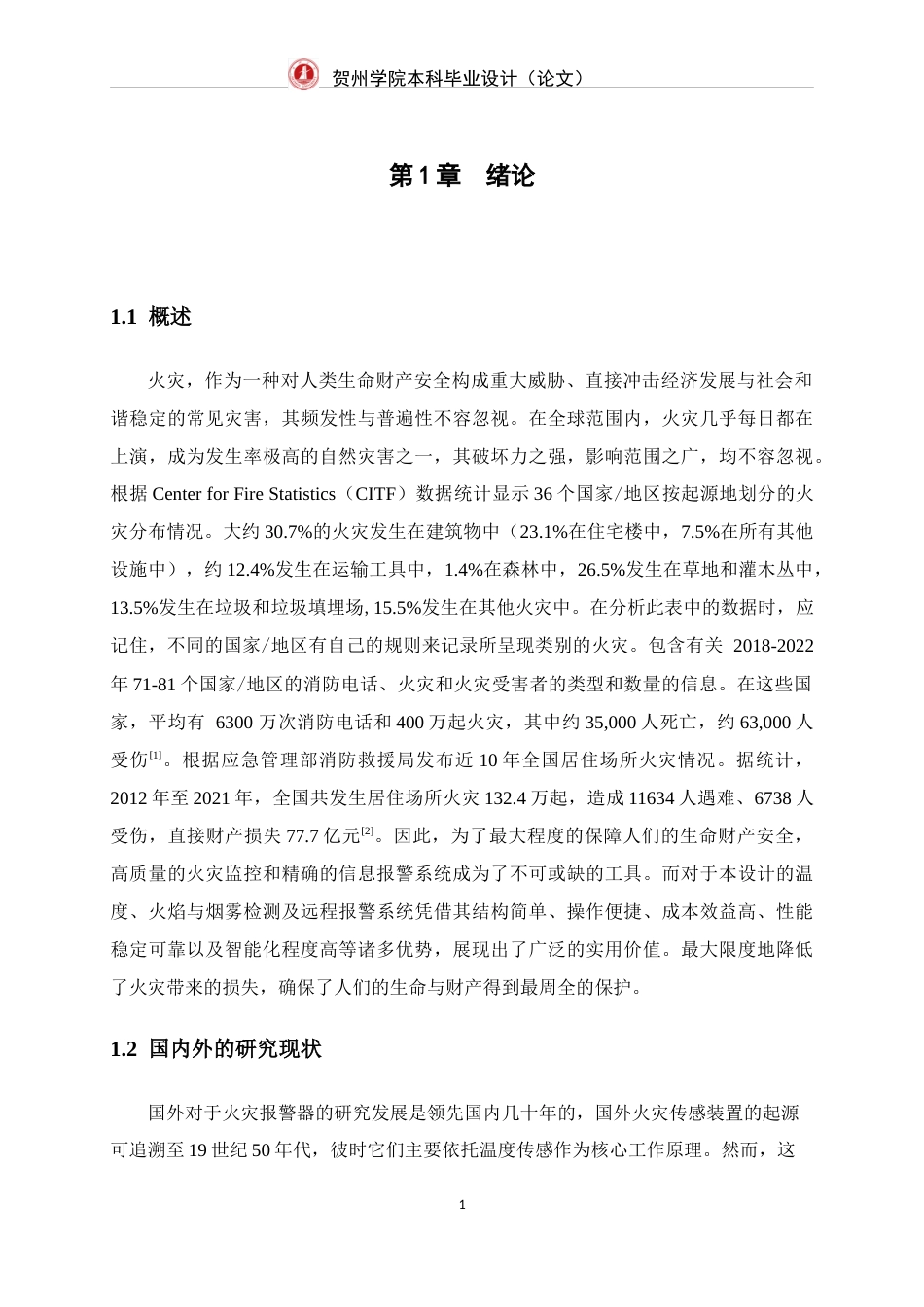 25年WP过AI机械自动化本科-基于单片机的仓库防火预警系统设计定稿-约34635字符.doc_第6页