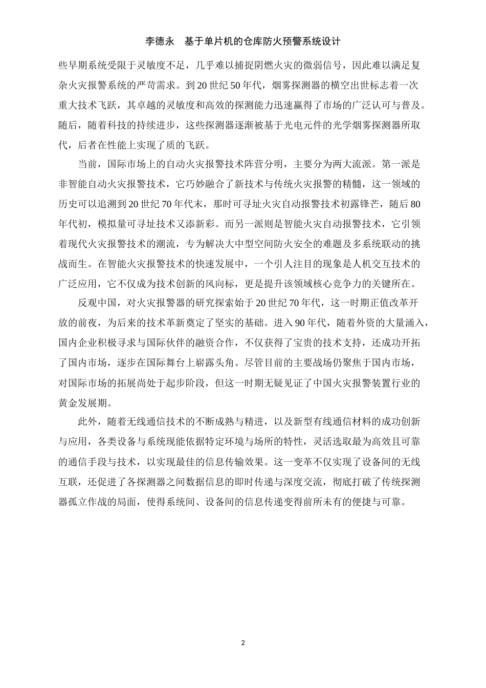 25年WP过AI机械自动化本科-基于单片机的仓库防火预警系统设计定稿-约34635字符.doc_第7页
