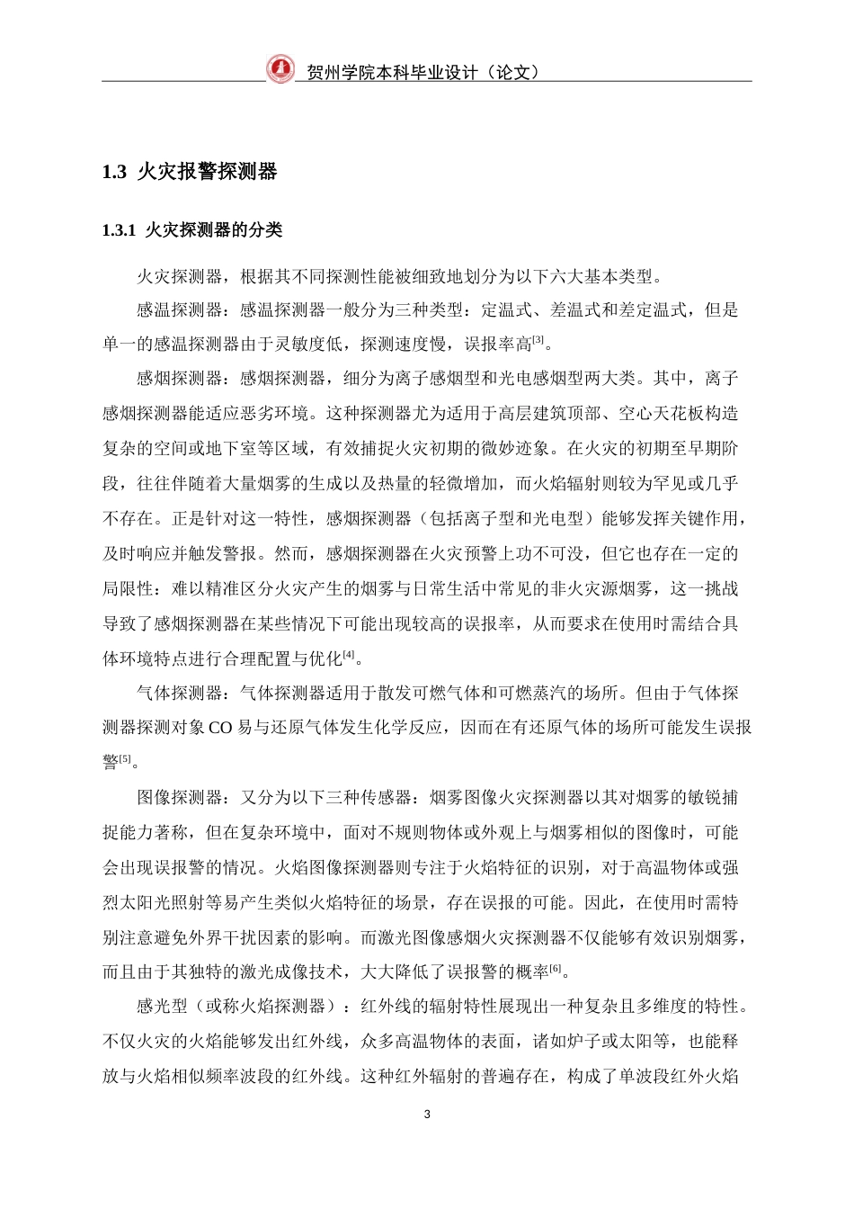 25年WP过AI机械自动化本科-基于单片机的仓库防火预警系统设计定稿-约34635字符.doc_第8页