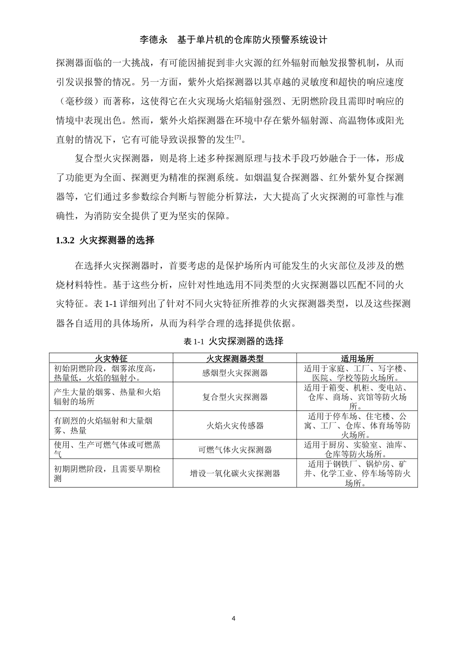 25年WP过AI机械自动化本科-基于单片机的仓库防火预警系统设计定稿-约34635字符.doc_第9页