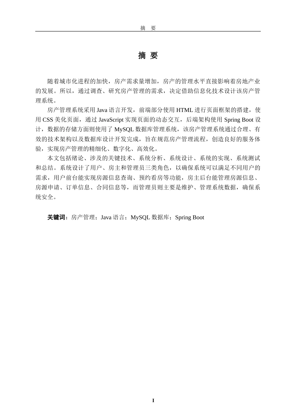 25年WP过AI计算机本科 基于Vue+SpringBoot的房产信息管理系统（定稿）.doc_第1页