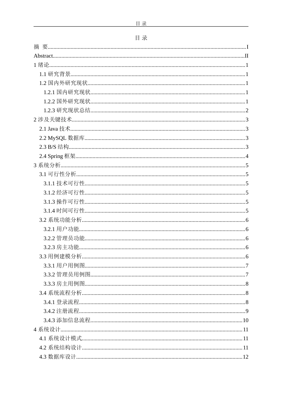 25年WP过AI计算机本科 基于Vue+SpringBoot的房产信息管理系统（定稿）.doc_第3页