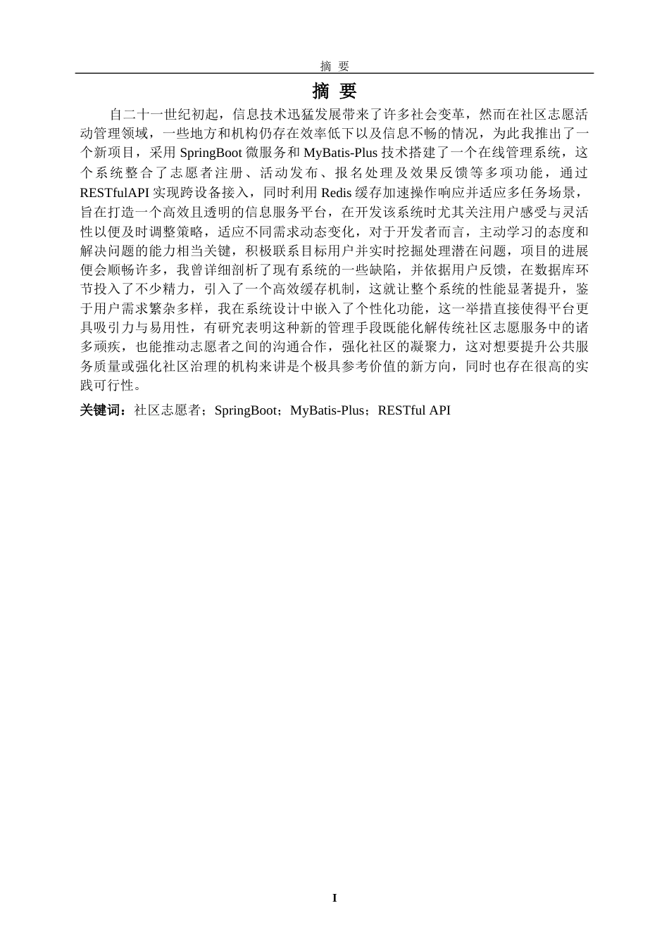 25年WP过AI计算机本科 社区志愿者服务在线管理系统(定稿)-约26014字符.docx_第2页