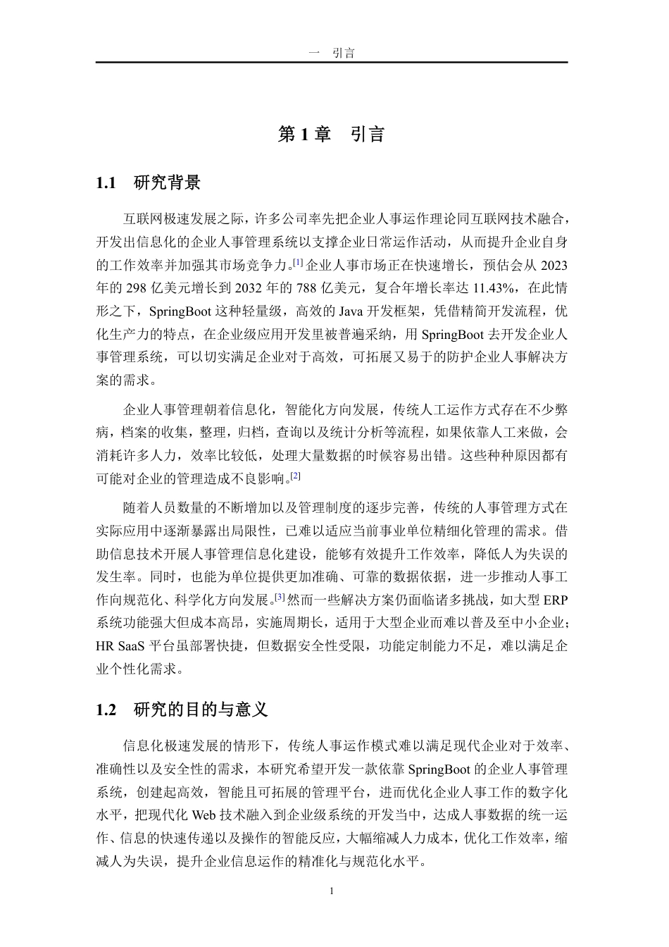 25年WP过AI计算机科学-基于-Spring-Boot-的企业人事管理系统设计与实现定稿-约27592字符.pdf_第9页