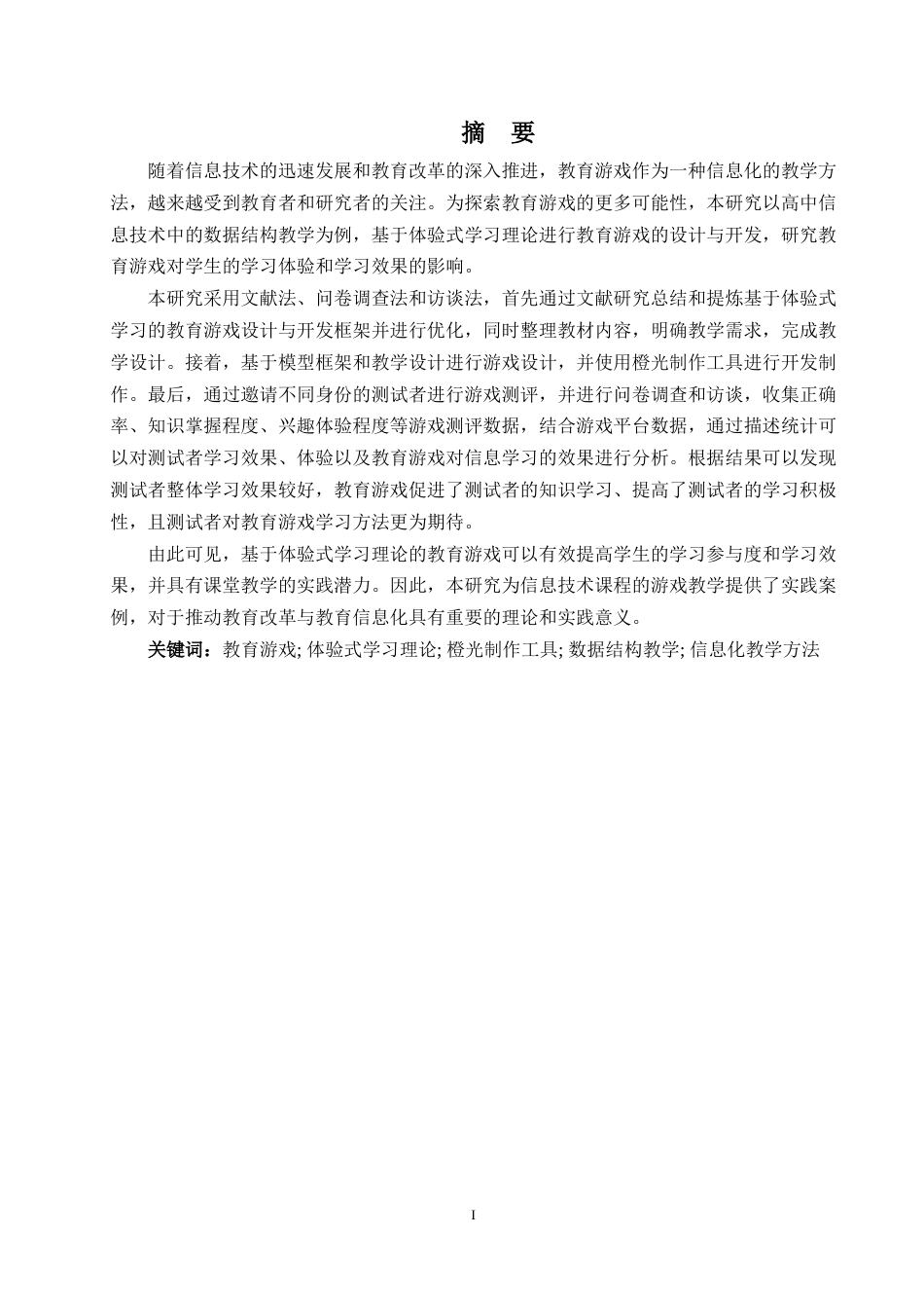 25年WP过AI教育技术 基于体验式学习理论的教育游戏设计与开发——以高中信息技术线性数据结构教学为例答辩稿本科-约38170字符.docx_第2页