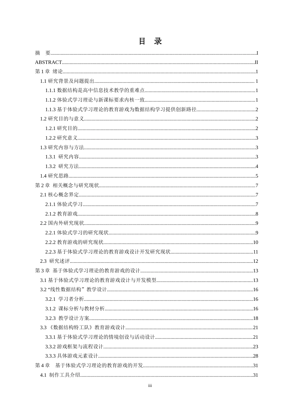 25年WP过AI教育技术 基于体验式学习理论的教育游戏设计与开发——以高中信息技术线性数据结构教学为例答辩稿本科-约38170字符.docx_第4页