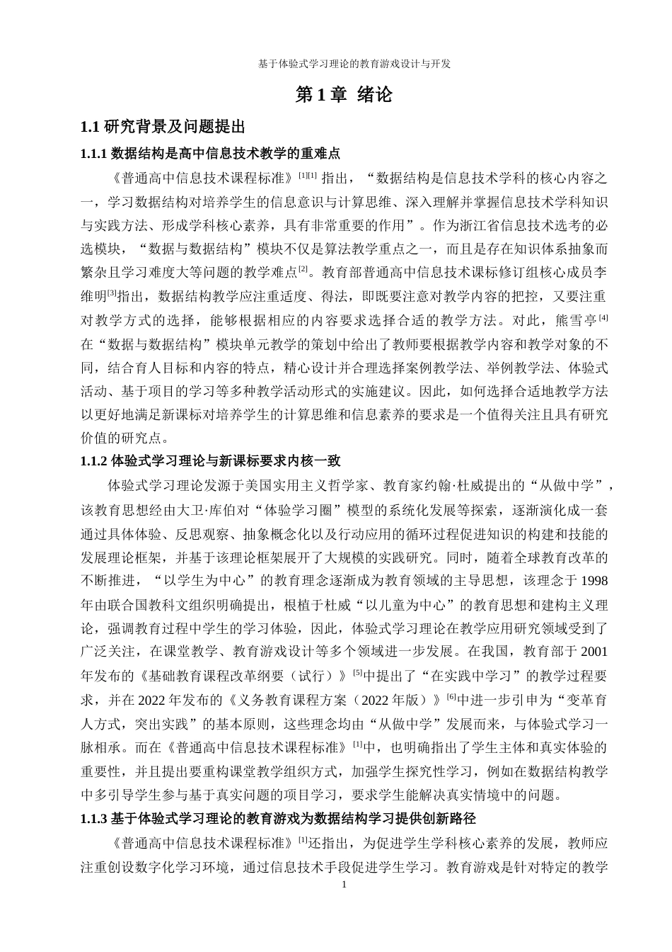 25年WP过AI教育技术 基于体验式学习理论的教育游戏设计与开发——以高中信息技术线性数据结构教学为例答辩稿本科-约38170字符.docx_第6页