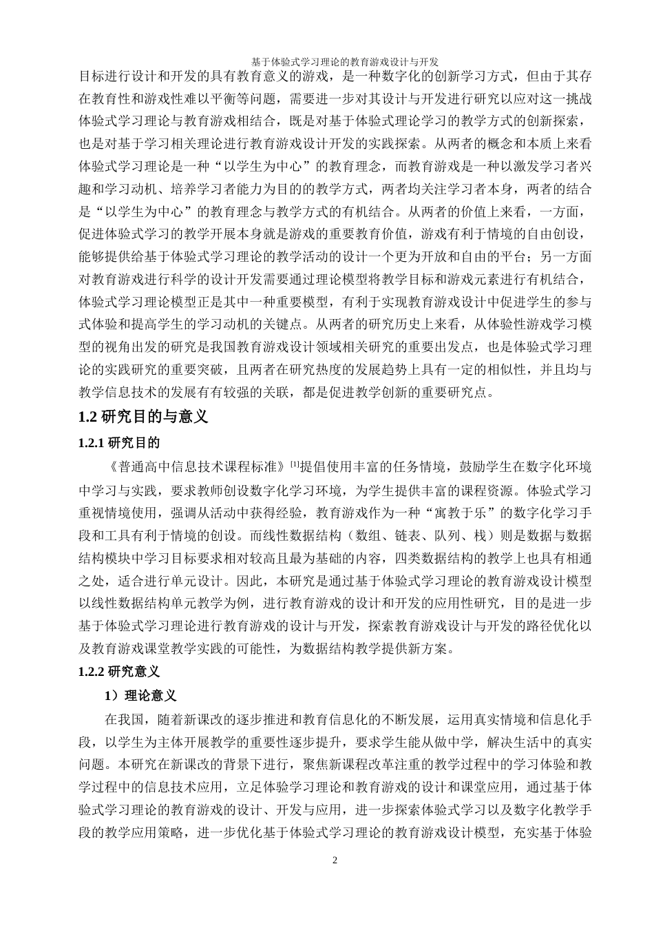 25年WP过AI教育技术 基于体验式学习理论的教育游戏设计与开发——以高中信息技术线性数据结构教学为例答辩稿本科-约38170字符.docx_第7页