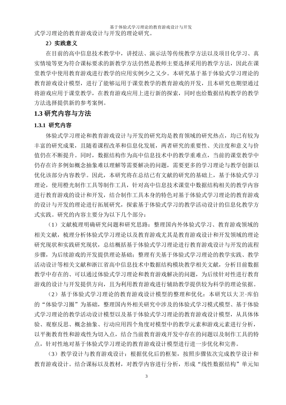 25年WP过AI教育技术 基于体验式学习理论的教育游戏设计与开发——以高中信息技术线性数据结构教学为例答辩稿本科-约38170字符.docx_第8页