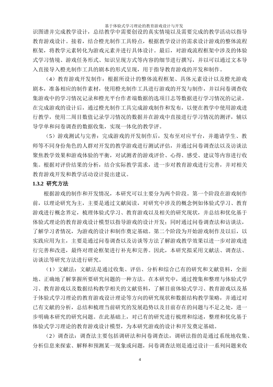 25年WP过AI教育技术 基于体验式学习理论的教育游戏设计与开发——以高中信息技术线性数据结构教学为例答辩稿本科-约38170字符.docx_第9页