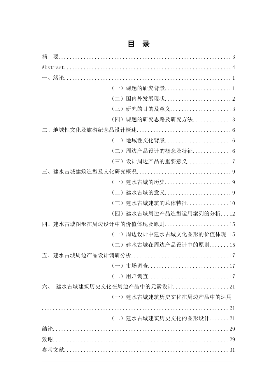 25年WP过AI率产品设计-基于建水古城特色的旅游周边产品设计2.970定稿 -约14489字符.docx_第1页