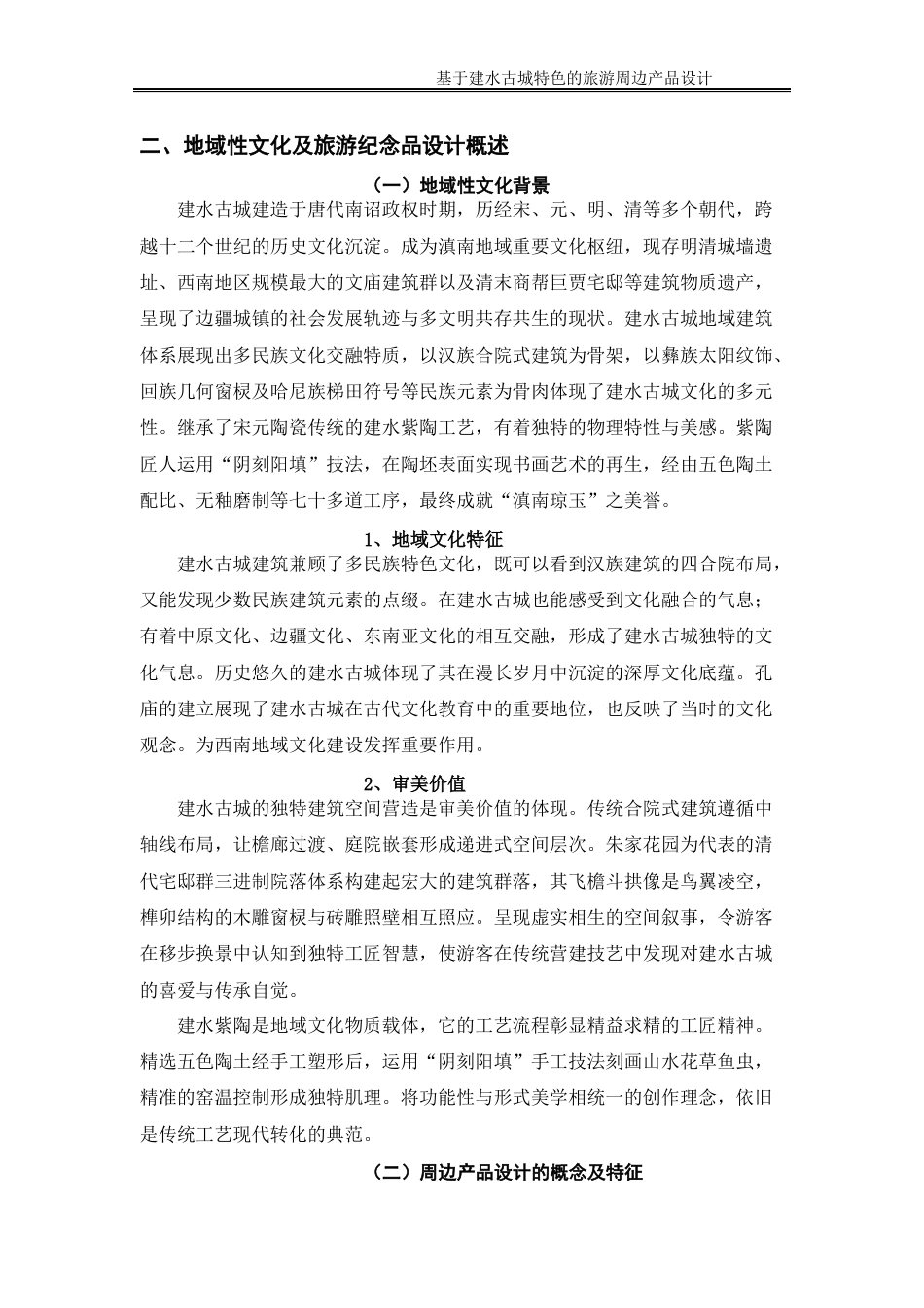 25年WP过AI率产品设计-基于建水古城特色的旅游周边产品设计2.970定稿 -约14489字符.docx_第10页