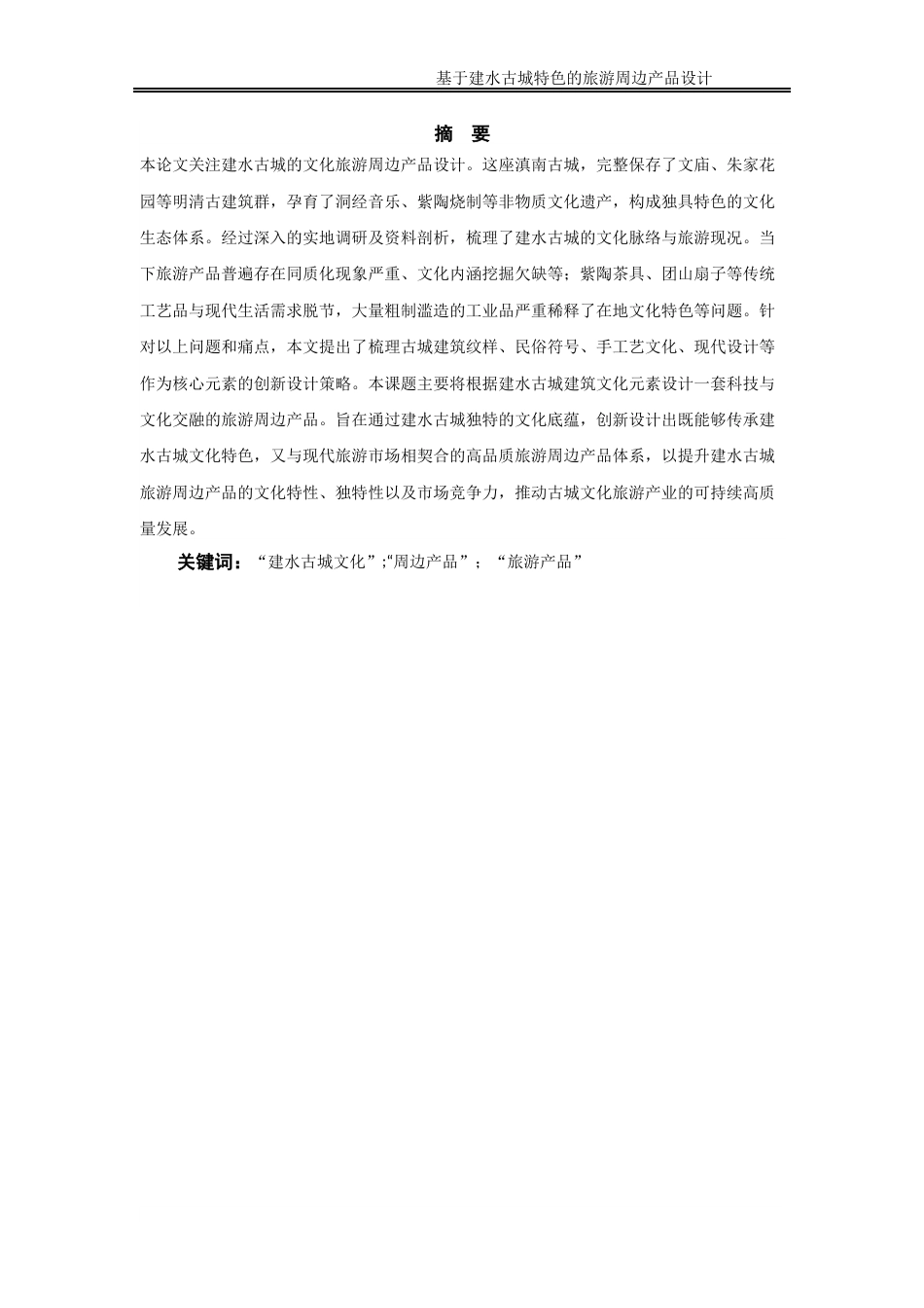 25年WP过AI率产品设计-基于建水古城特色的旅游周边产品设计2.970定稿 -约14489字符.docx_第3页