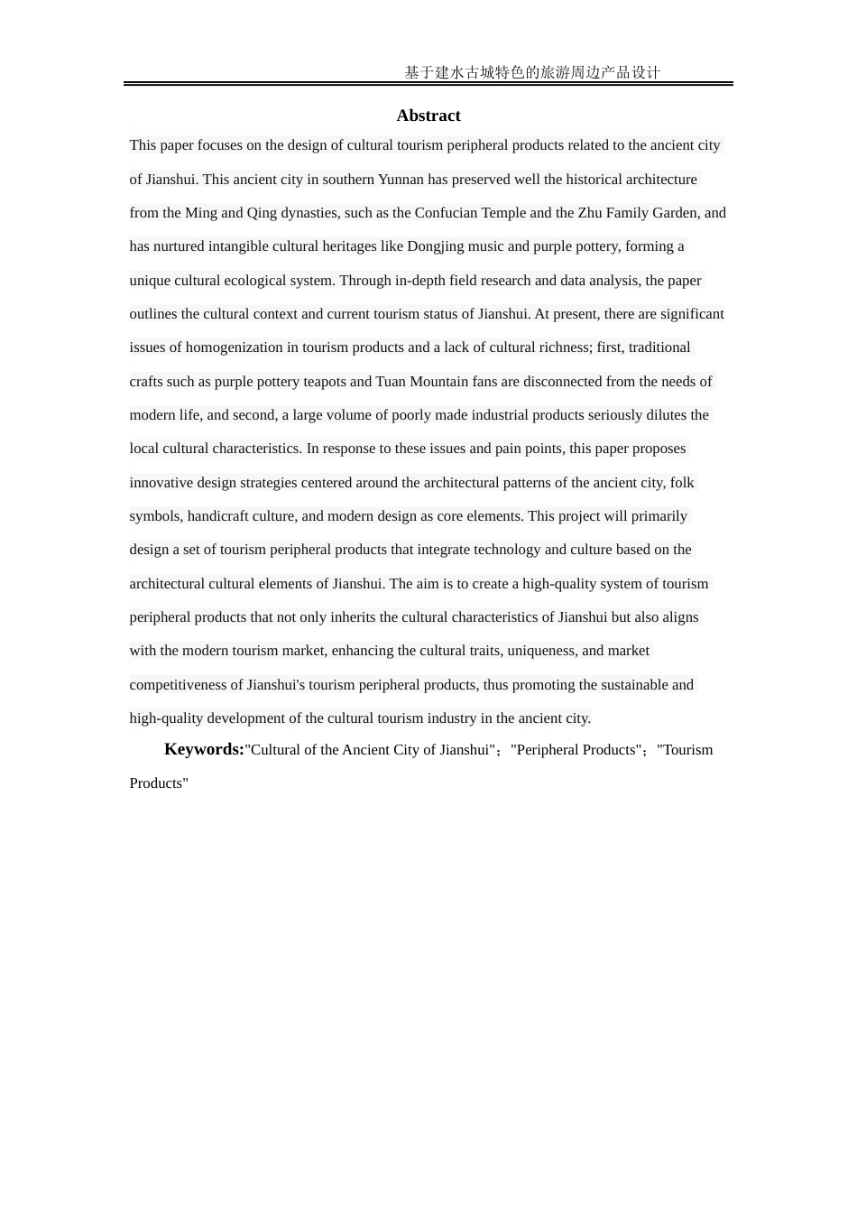 25年WP过AI率产品设计-基于建水古城特色的旅游周边产品设计2.970定稿 -约14489字符.docx_第4页