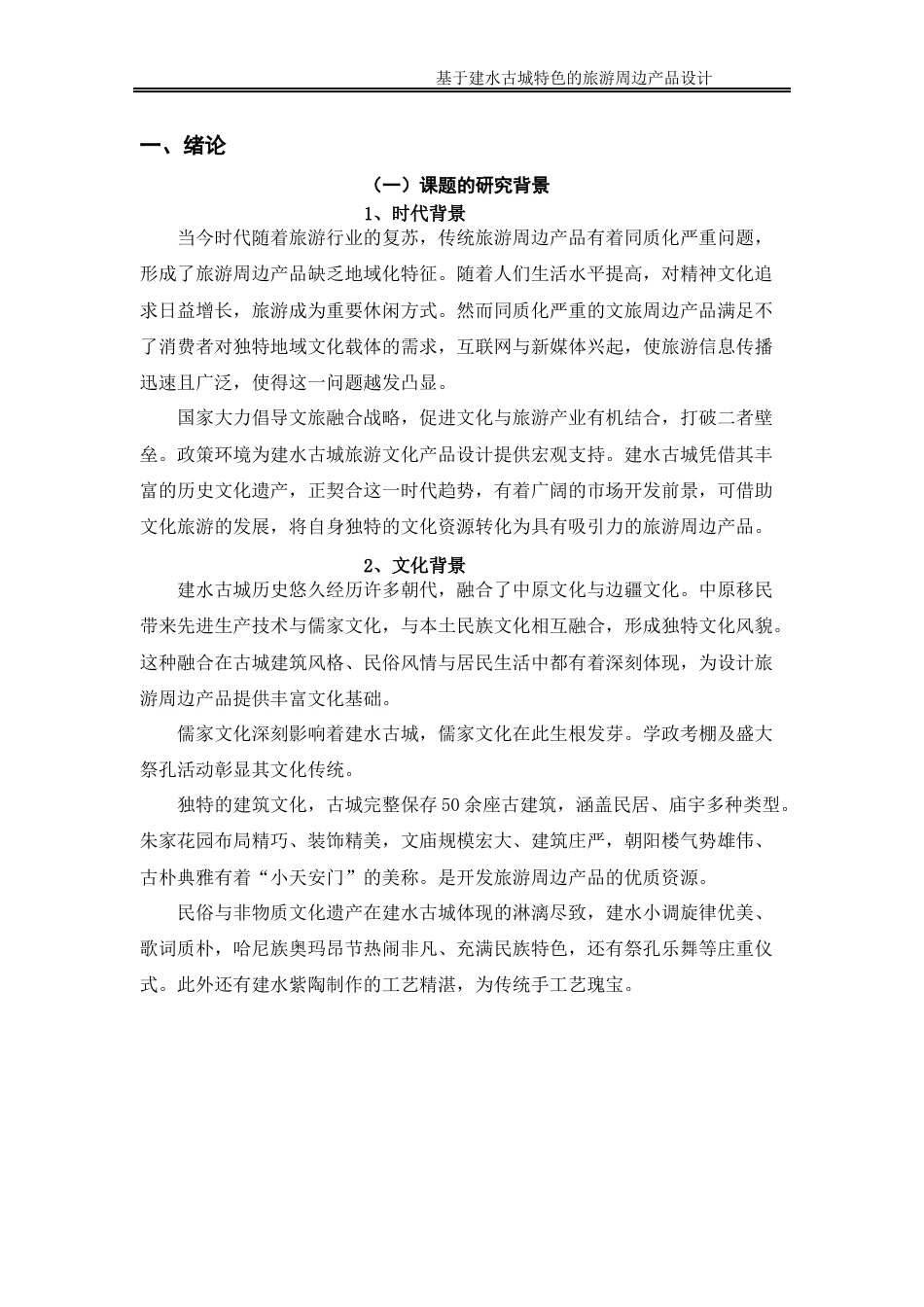 25年WP过AI率产品设计-基于建水古城特色的旅游周边产品设计2.970定稿 -约14489字符.docx_第5页