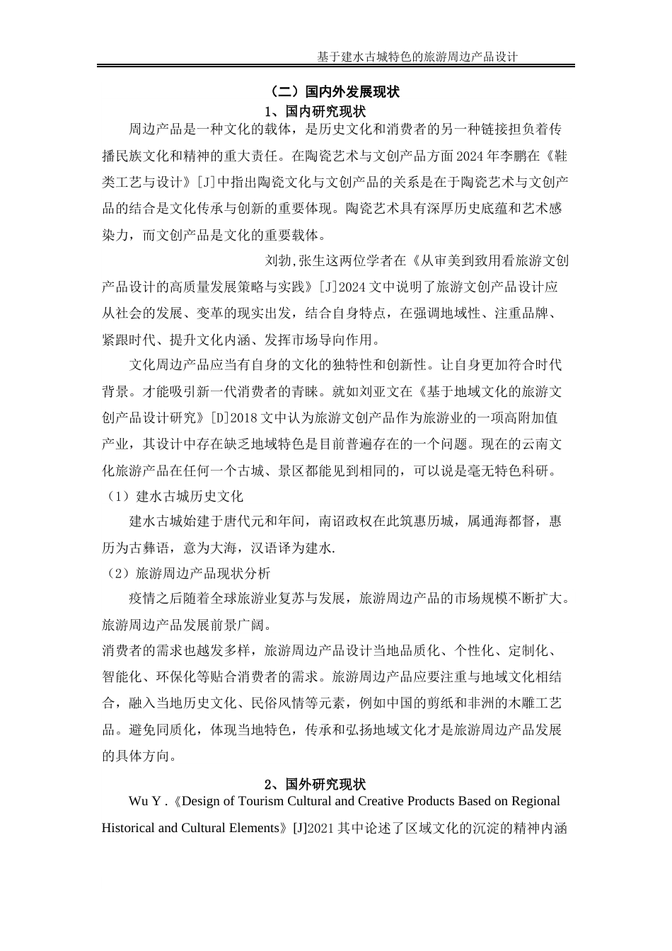 25年WP过AI率产品设计-基于建水古城特色的旅游周边产品设计2.970定稿 -约14489字符.docx_第6页