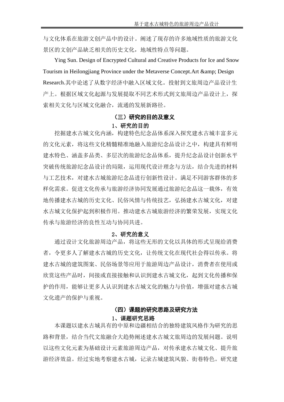 25年WP过AI率产品设计-基于建水古城特色的旅游周边产品设计2.970定稿 -约14489字符.docx_第7页