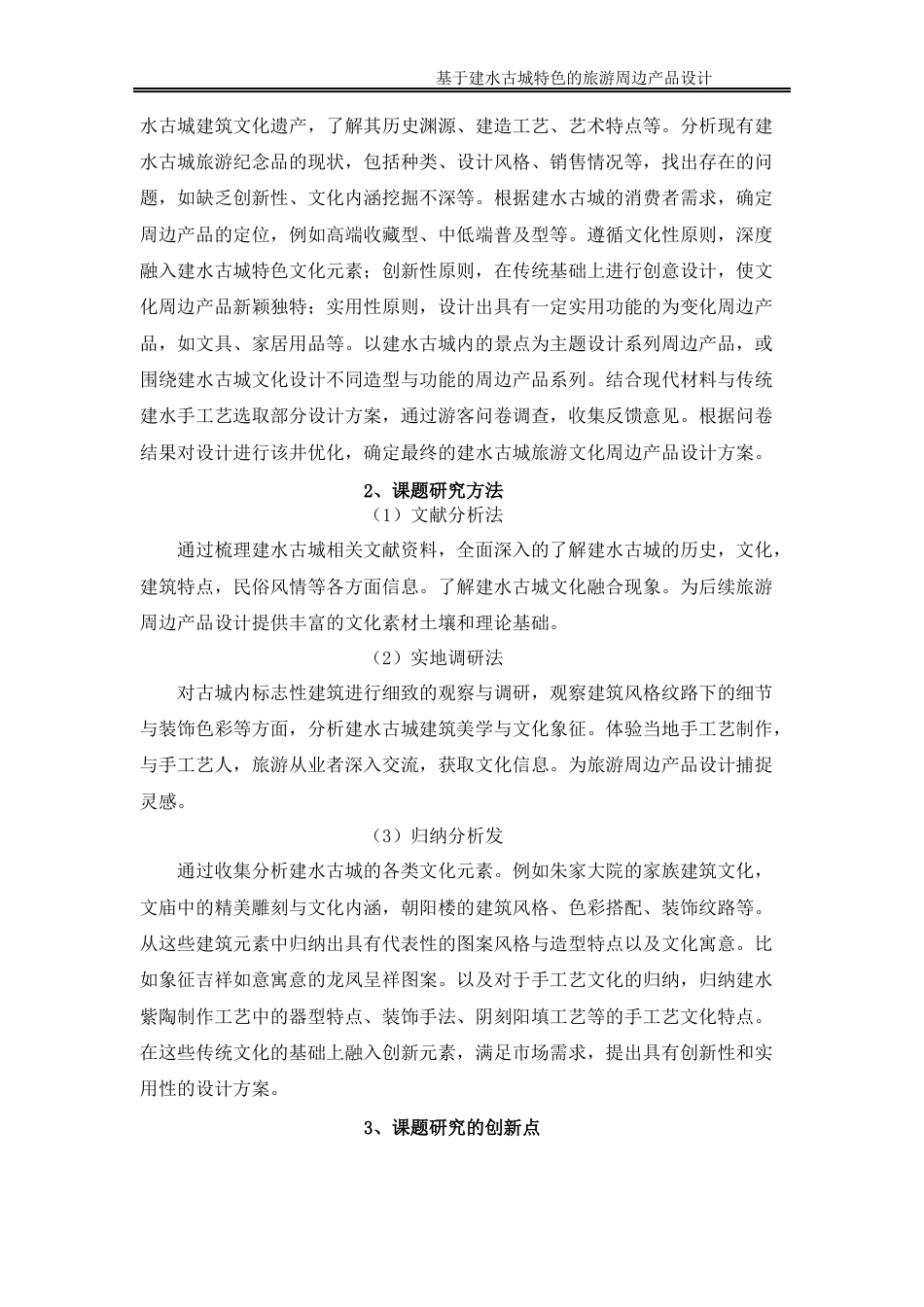 25年WP过AI率产品设计-基于建水古城特色的旅游周边产品设计2.970定稿 -约14489字符.docx_第8页