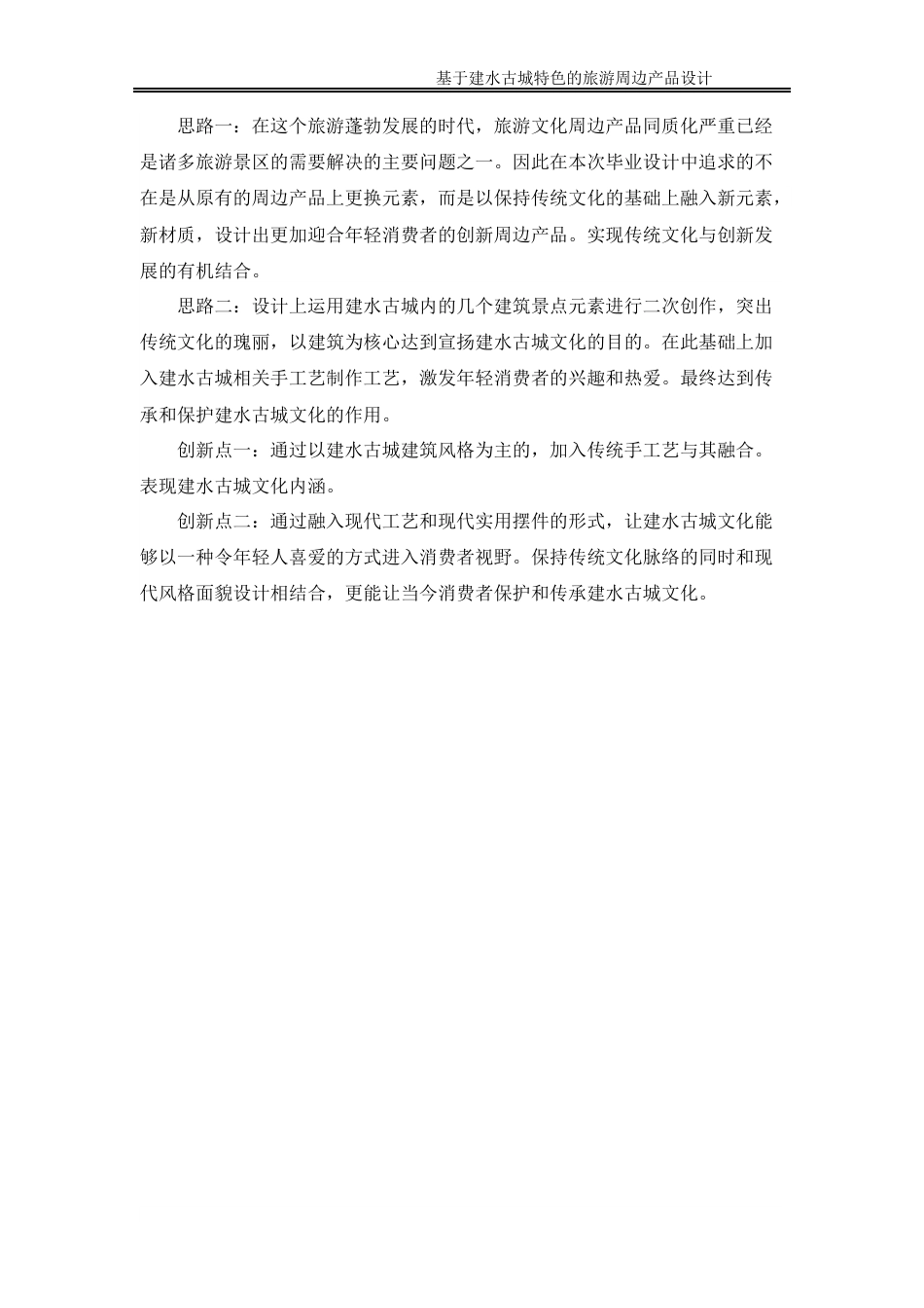 25年WP过AI率产品设计-基于建水古城特色的旅游周边产品设计2.970定稿 -约14489字符.docx_第9页