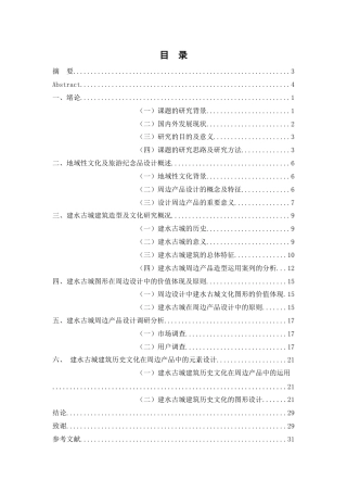 25年WP过AI率产品设计-基于建水古城特色的旅游周边产品设计2.970定稿 -约14489字符.docx