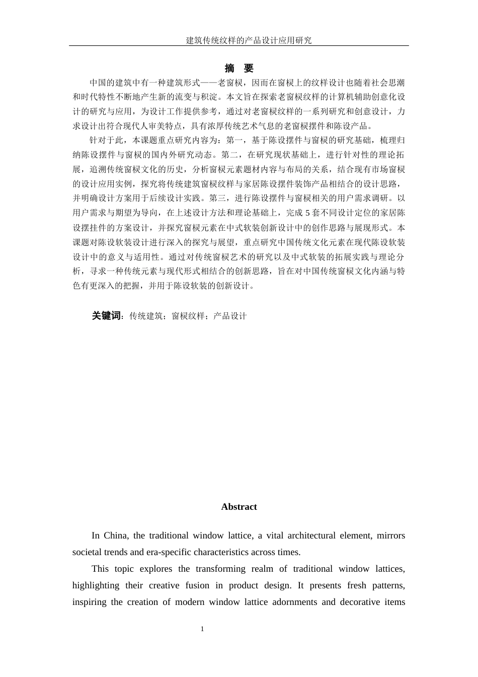 25年WP过AI率产品设计-建筑传统纹样的产品设计应用研究8.650定稿 -约21051字符.docx_第1页