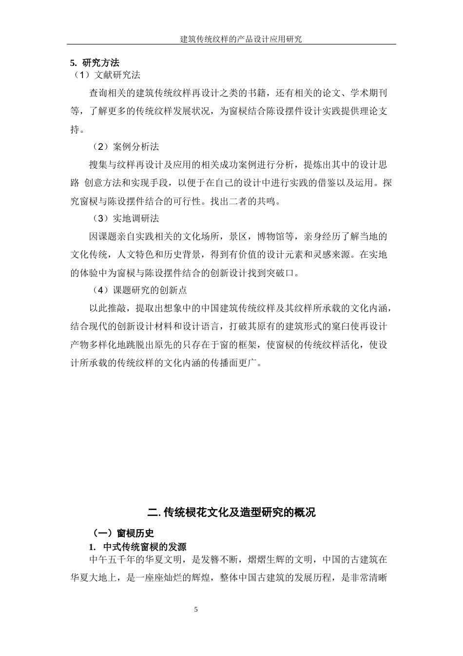 25年WP过AI率产品设计-建筑传统纹样的产品设计应用研究8.650定稿 -约21051字符.docx_第10页