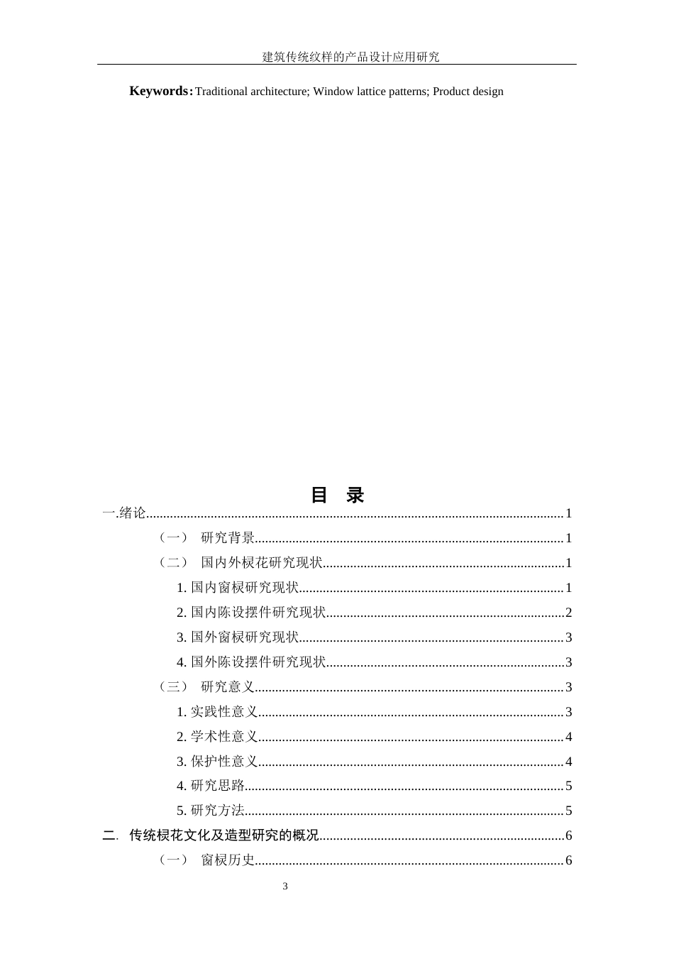 25年WP过AI率产品设计-建筑传统纹样的产品设计应用研究8.650定稿 -约21051字符.docx_第3页