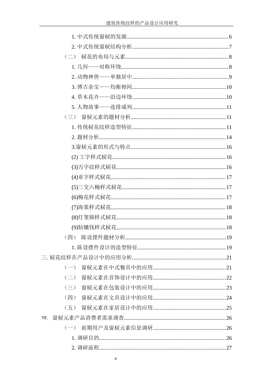 25年WP过AI率产品设计-建筑传统纹样的产品设计应用研究8.650定稿 -约21051字符.docx_第4页