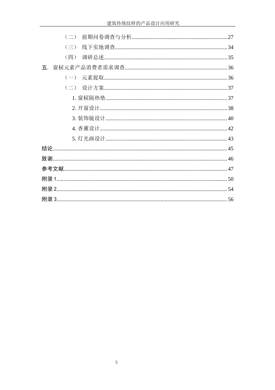 25年WP过AI率产品设计-建筑传统纹样的产品设计应用研究8.650定稿 -约21051字符.docx_第5页