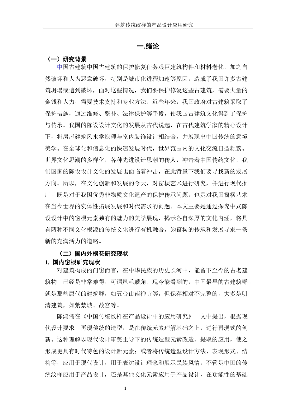 25年WP过AI率产品设计-建筑传统纹样的产品设计应用研究8.650定稿 -约21051字符.docx_第6页