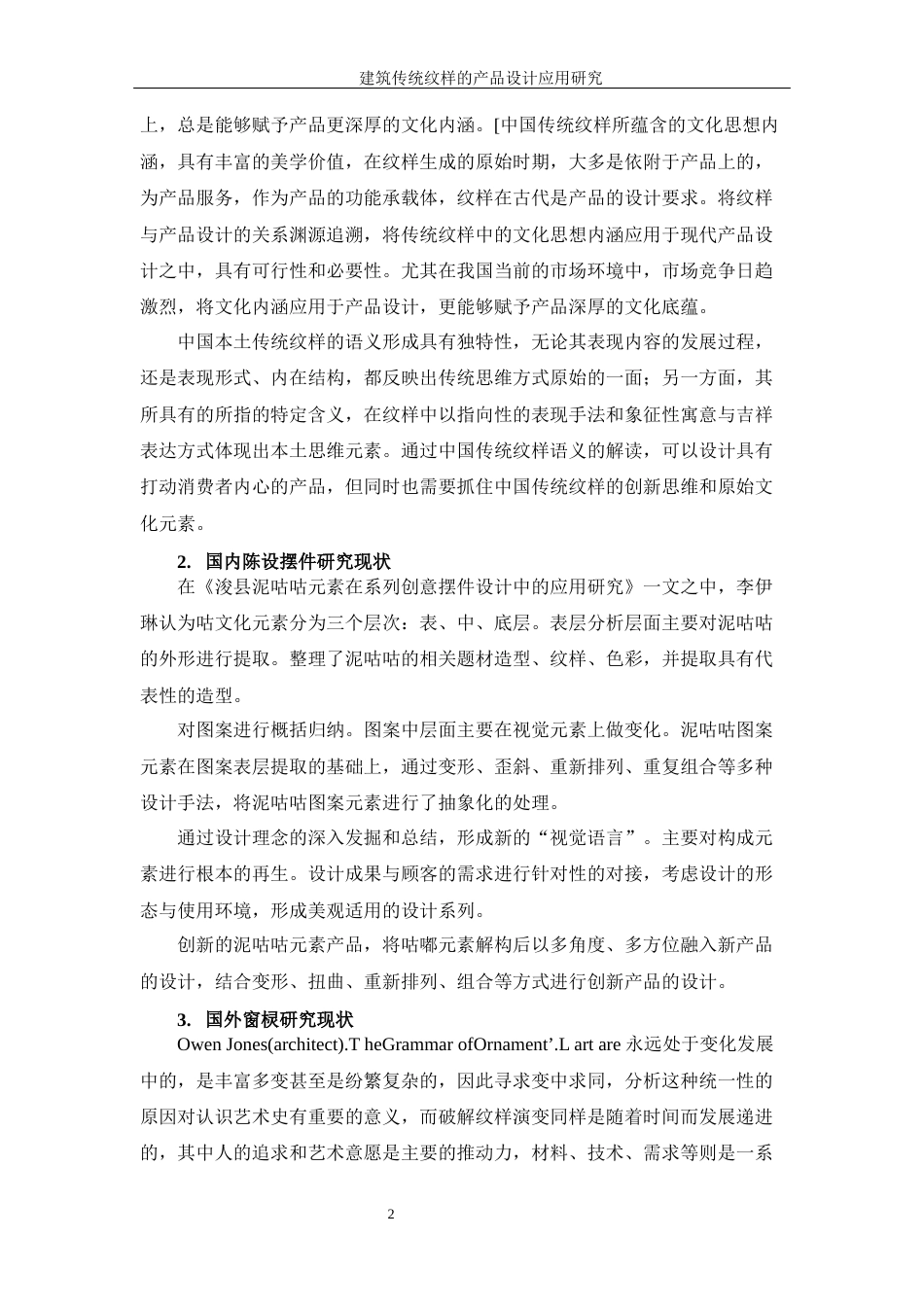 25年WP过AI率产品设计-建筑传统纹样的产品设计应用研究8.650定稿 -约21051字符.docx_第7页