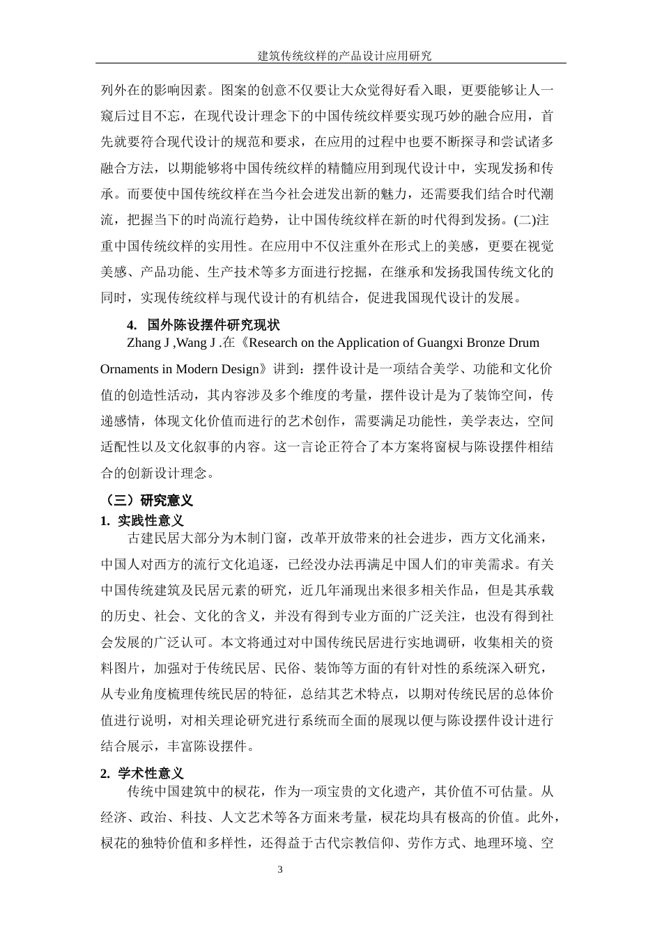 25年WP过AI率产品设计-建筑传统纹样的产品设计应用研究8.650定稿 -约21051字符.docx_第8页