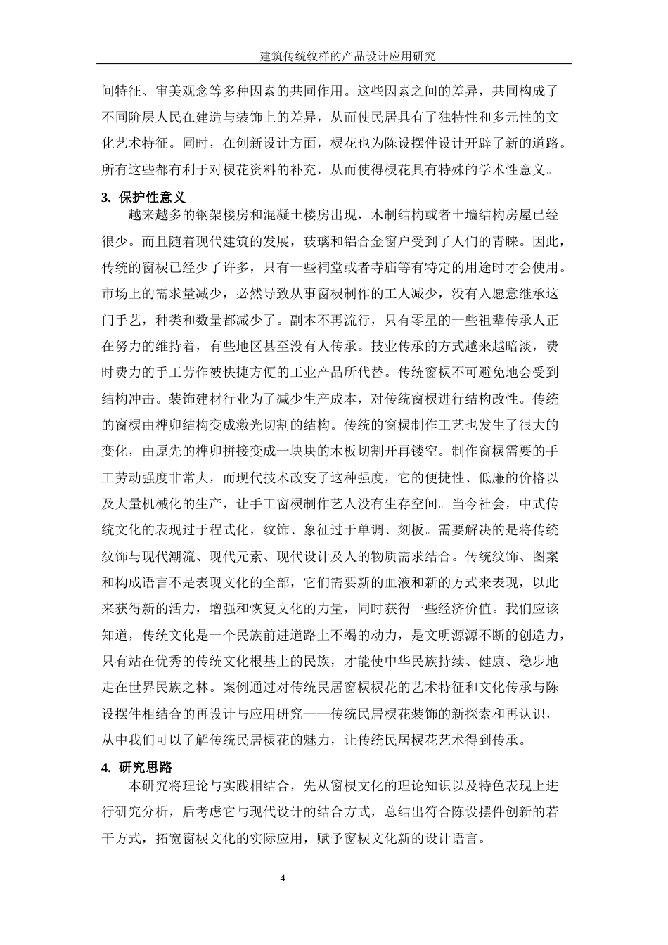 25年WP过AI率产品设计-建筑传统纹样的产品设计应用研究8.650定稿 -约21051字符.docx_第9页