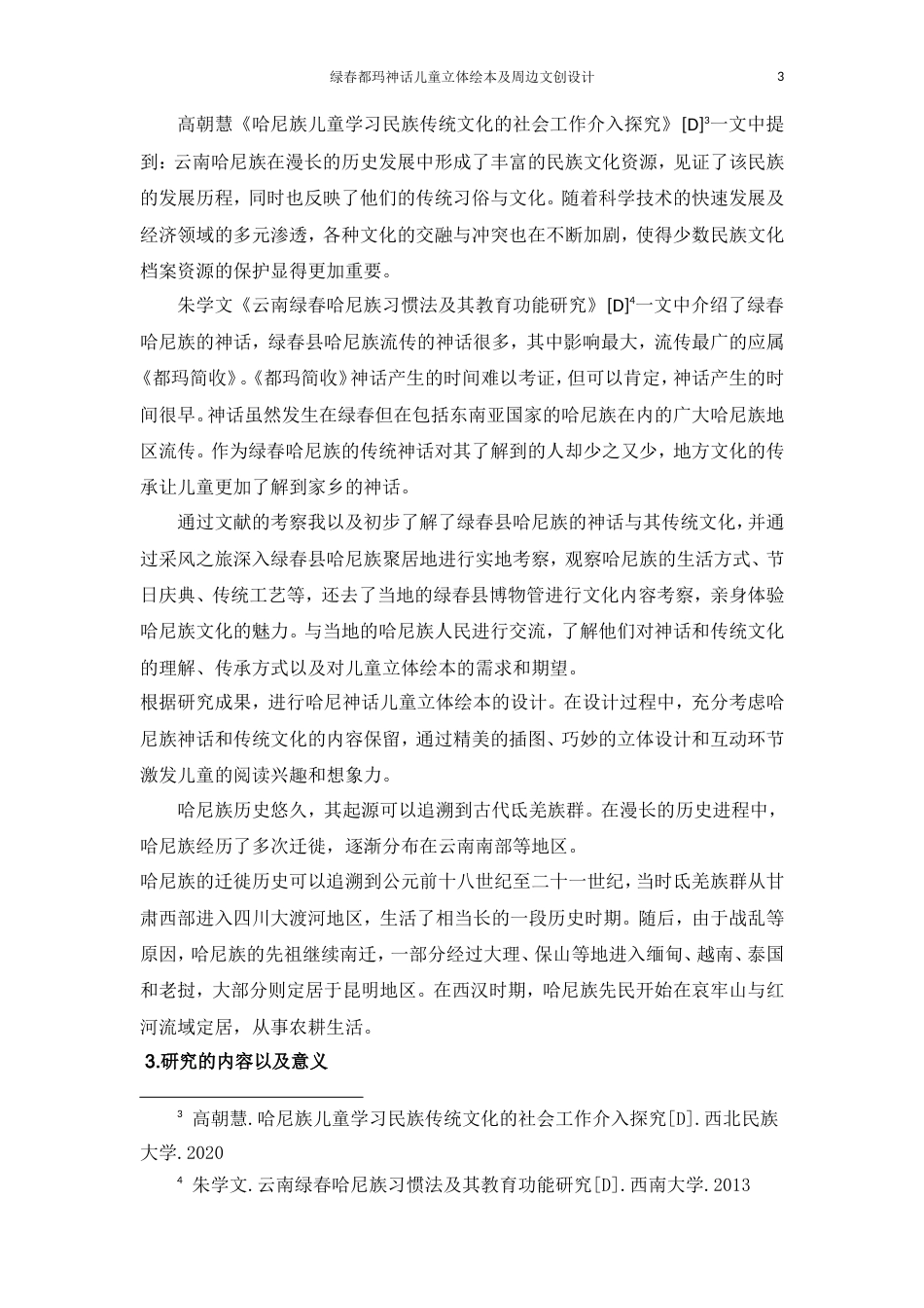 25年WP过AI率产品设计-绿春都玛神话儿童立体绘本及周边文创设计17.640定稿-约15989字符.doc_第4页