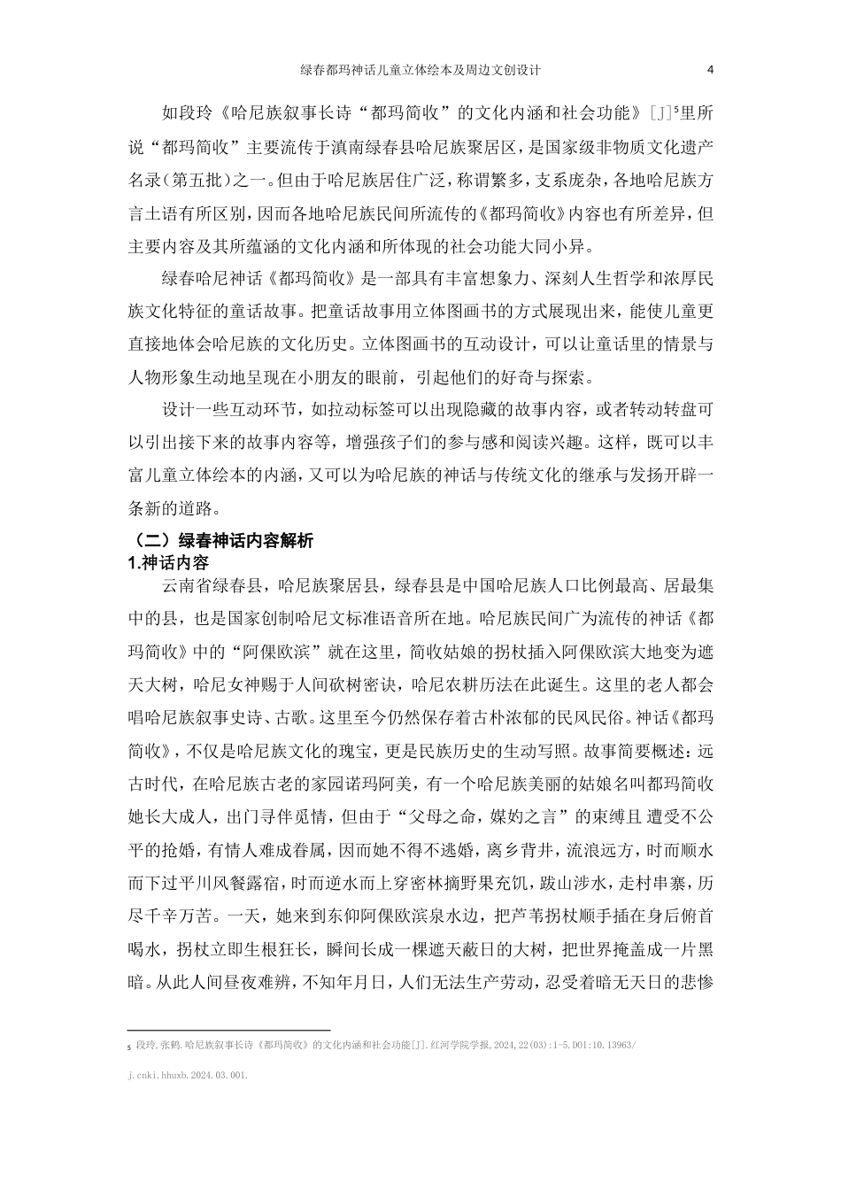 25年WP过AI率产品设计-绿春都玛神话儿童立体绘本及周边文创设计17.640定稿-约15989字符.doc_第5页