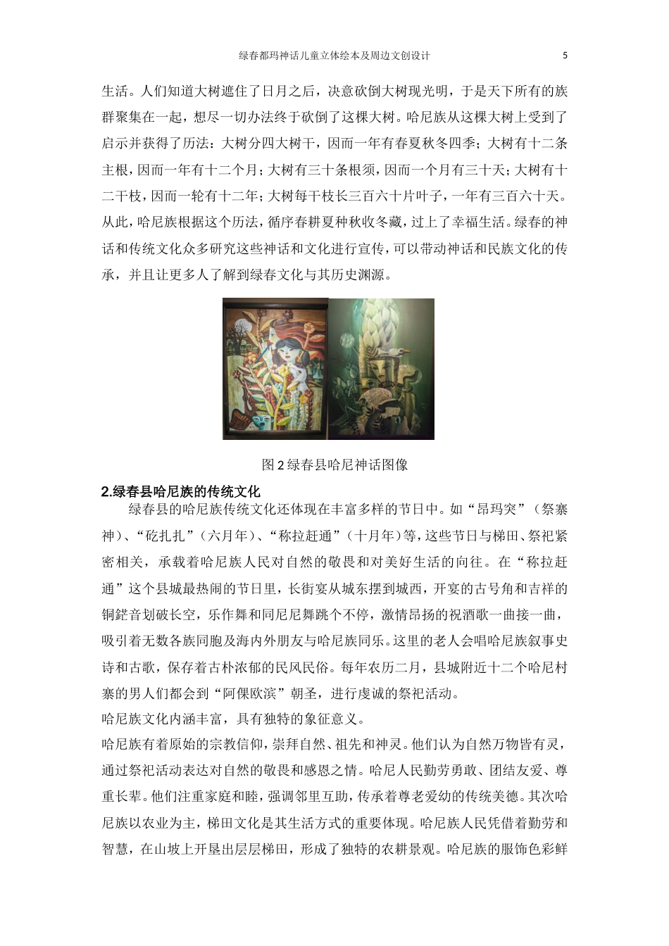 25年WP过AI率产品设计-绿春都玛神话儿童立体绘本及周边文创设计17.640定稿-约15989字符.doc_第6页